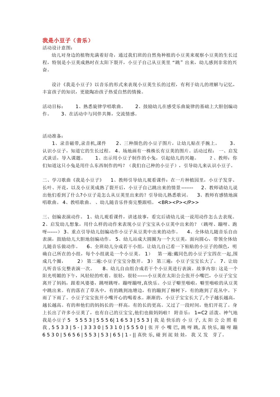 幼儿园小班音乐教案我是小豆子.doc_第1页