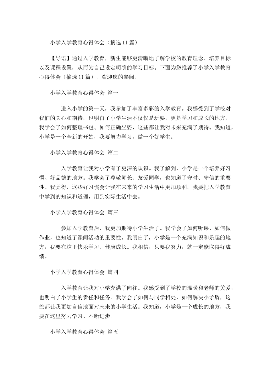 小学入学教育心得体会摘选-多篇.docx_第1页