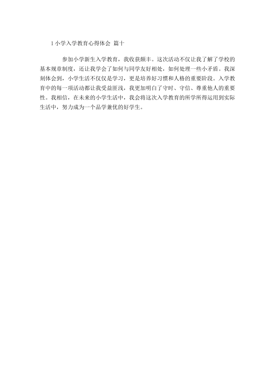 小学入学教育心得体会摘选-多篇.docx_第3页