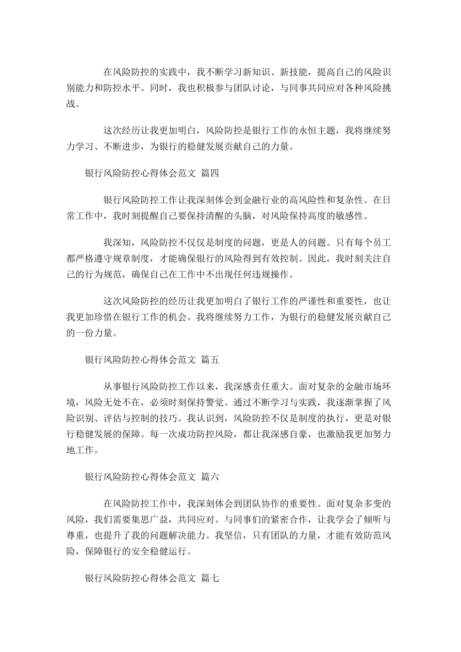 银行风险防控心得体会范文通用-多篇.docx_第2页