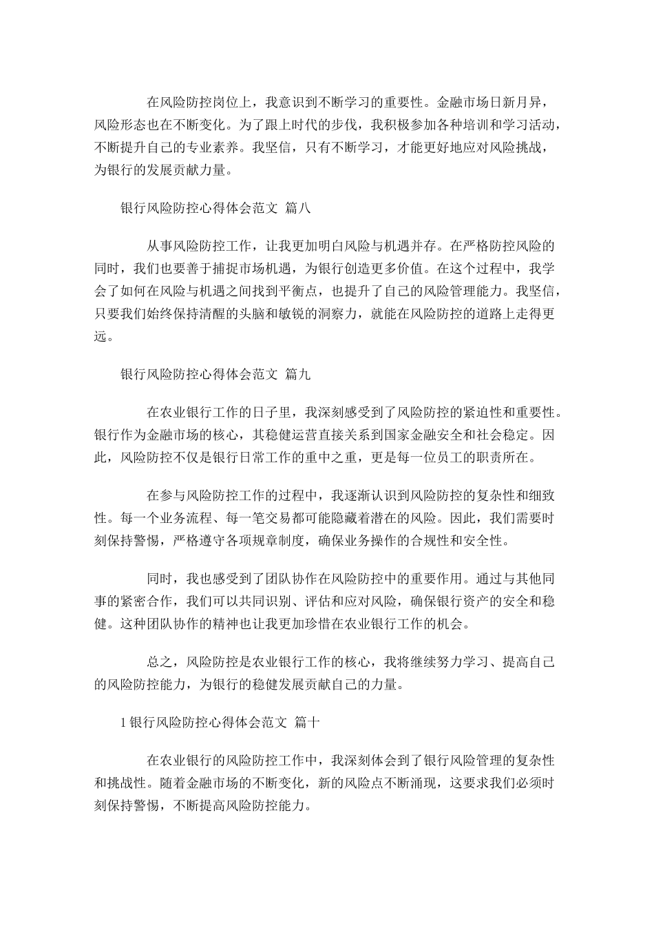 银行风险防控心得体会范文通用-多篇.docx_第3页