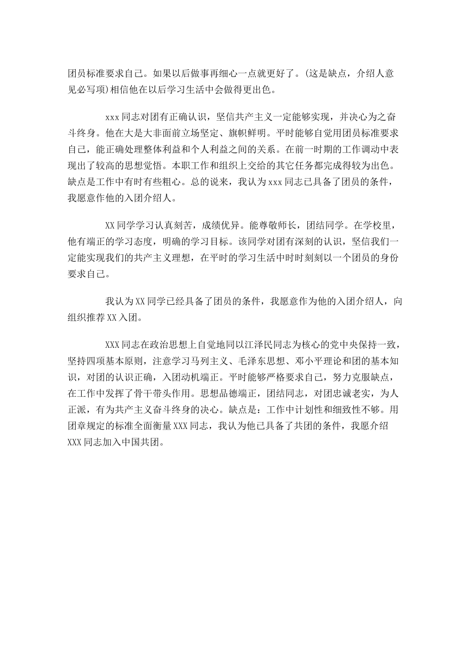 入团介绍人意见评语范文-多篇.docx_第3页