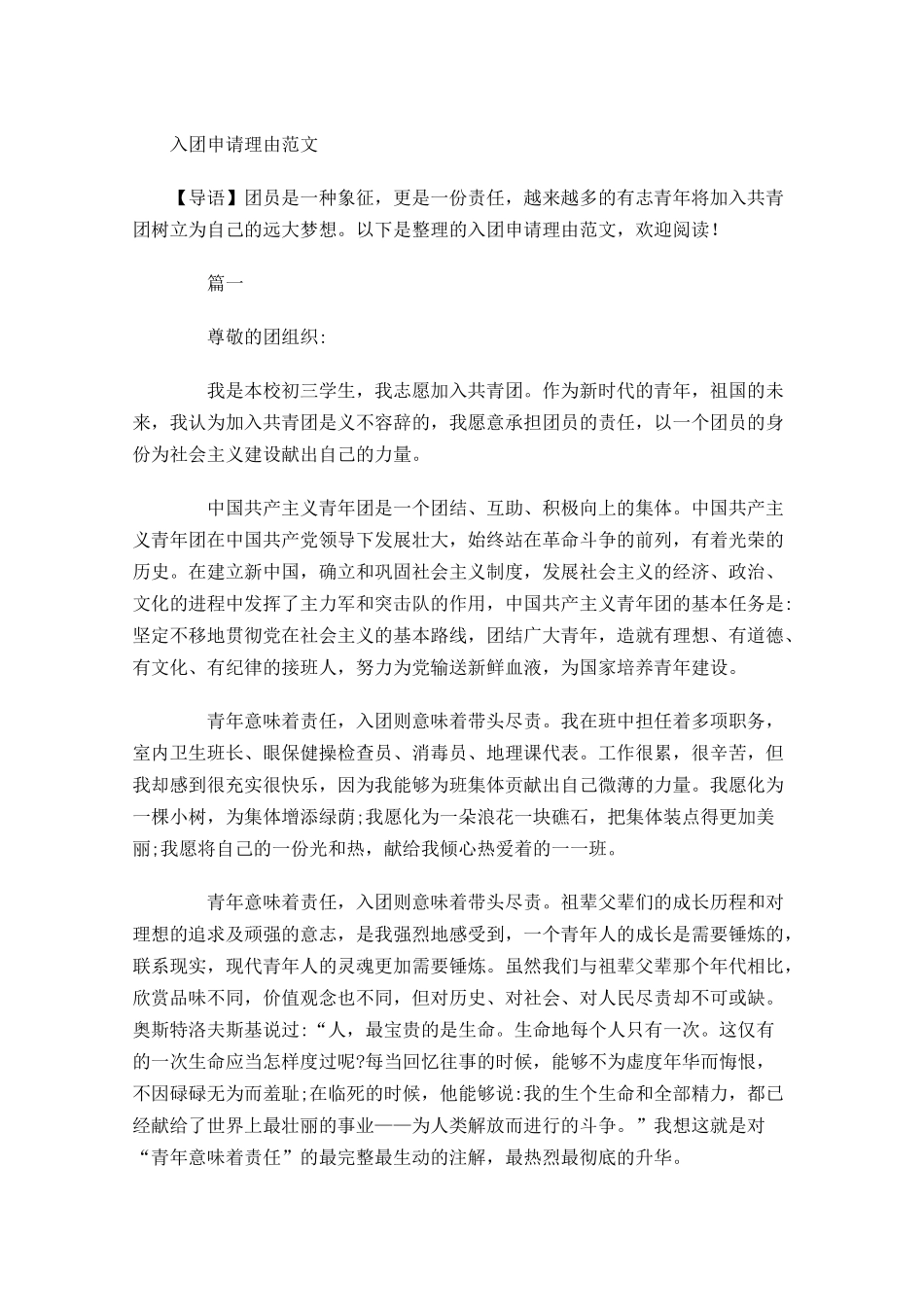 入团申请理由范文-多篇.docx_第1页