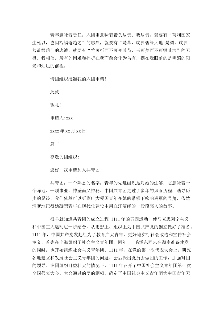 入团申请理由范文-多篇.docx_第2页