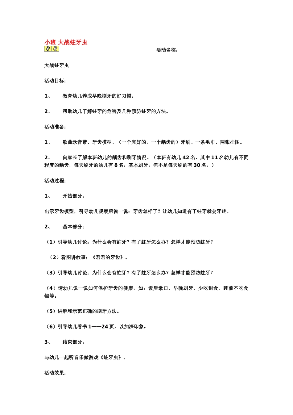 幼儿园小班主题教案小班大战蛀牙虫1.doc_第1页