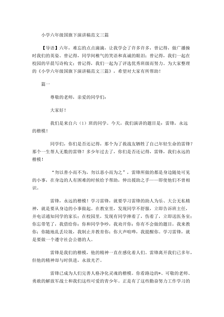 小学六年级国旗下演讲稿范文三-多篇.docx_第1页