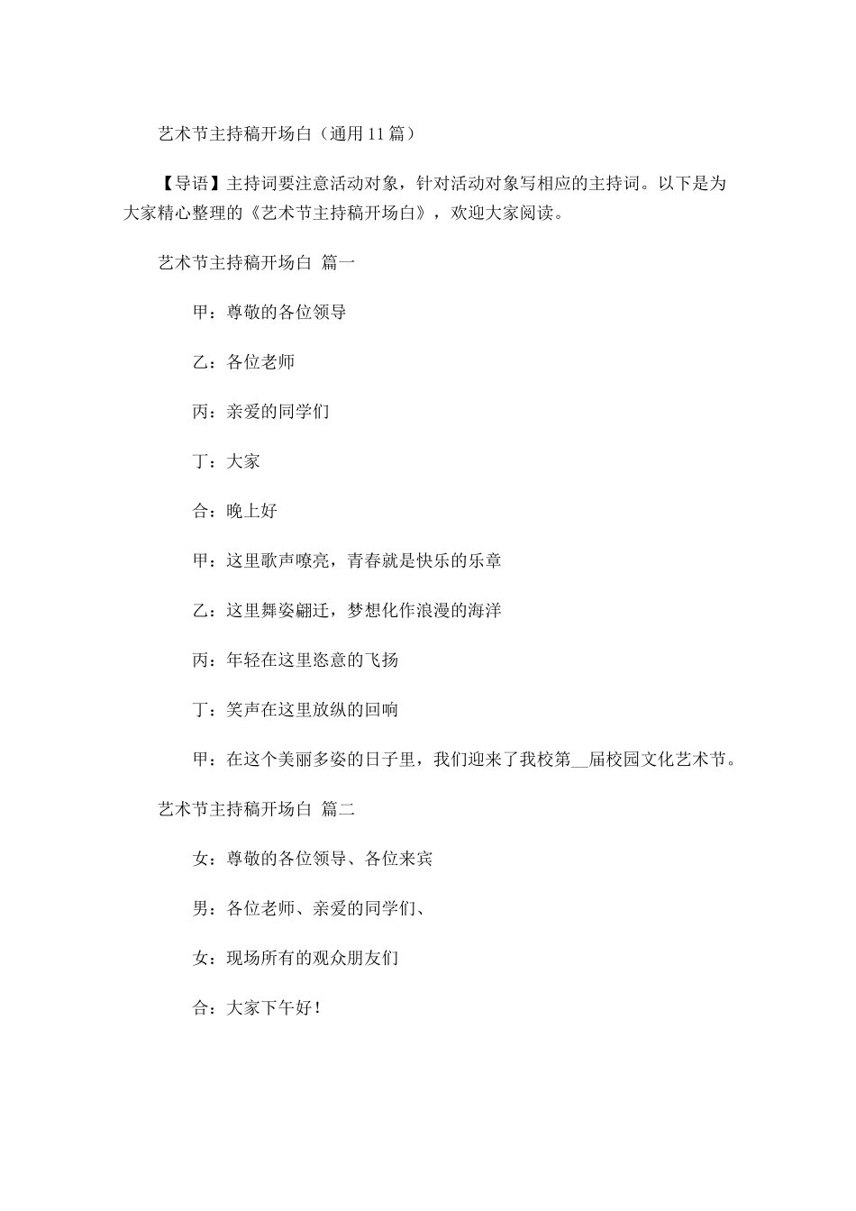 艺术节主持稿开场白通用-多篇.docx_第1页
