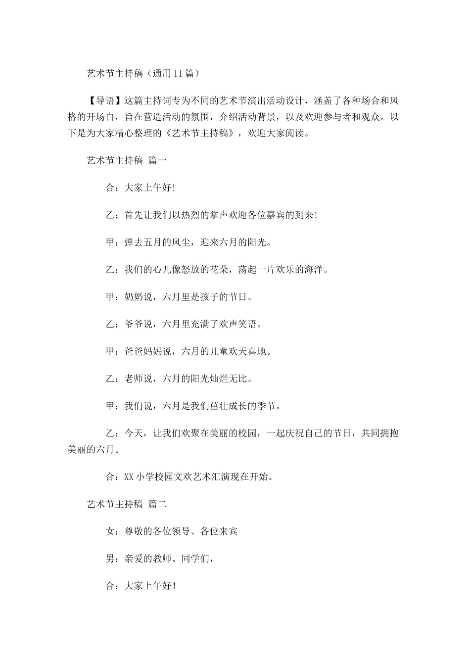 艺术节主持稿通用-多篇.docx_第1页