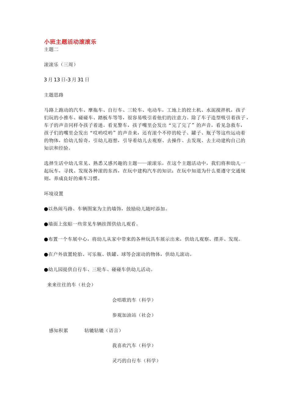 幼儿园小班主题教案小班主题活动滚滚乐1.doc_第1页