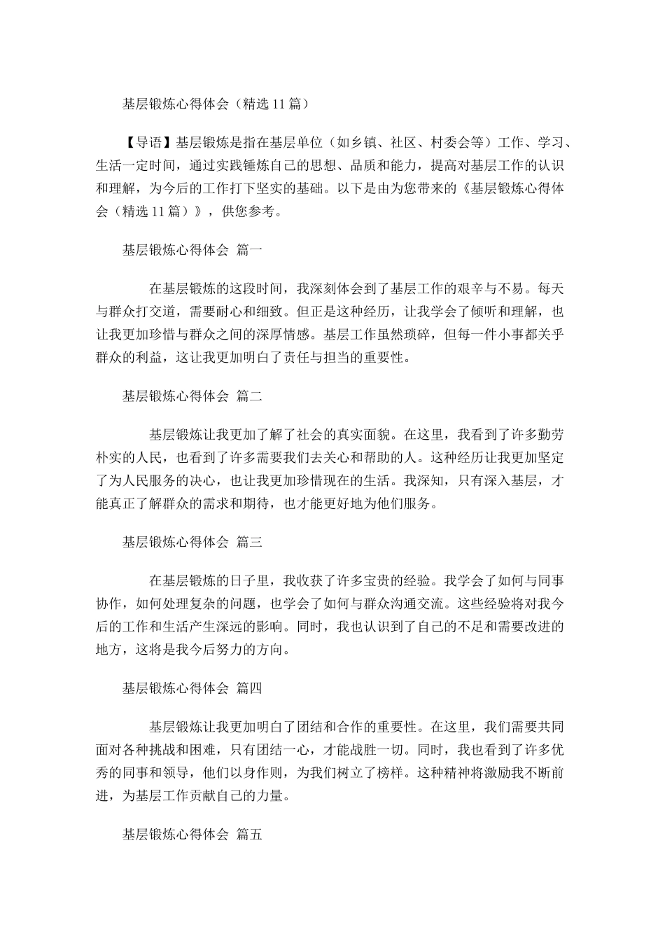 基层锻炼心得体会精选-多篇.docx_第1页