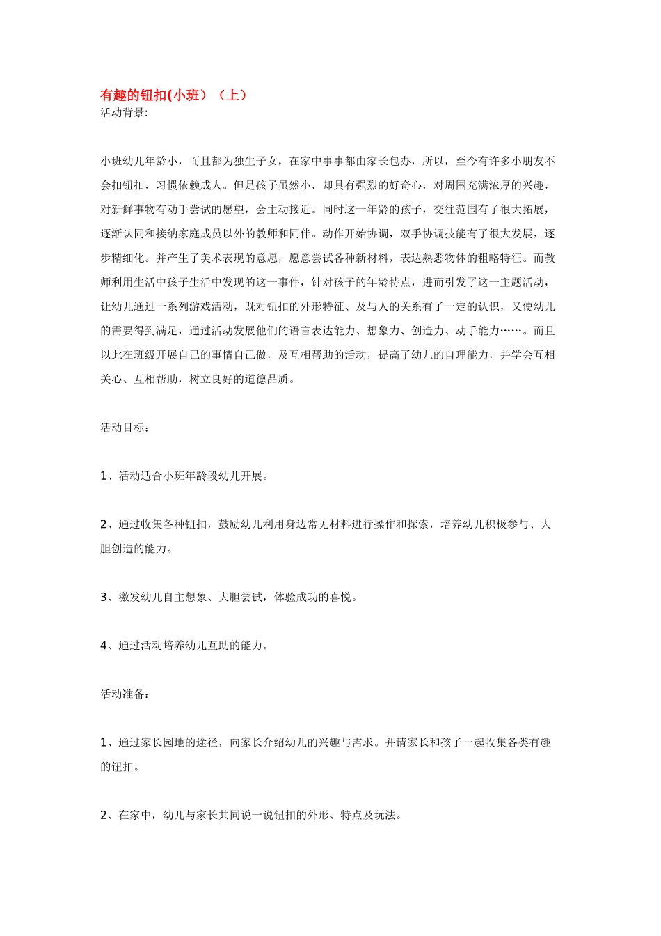 幼儿园小班主题教案有趣的钮扣小班上1.doc_第1页