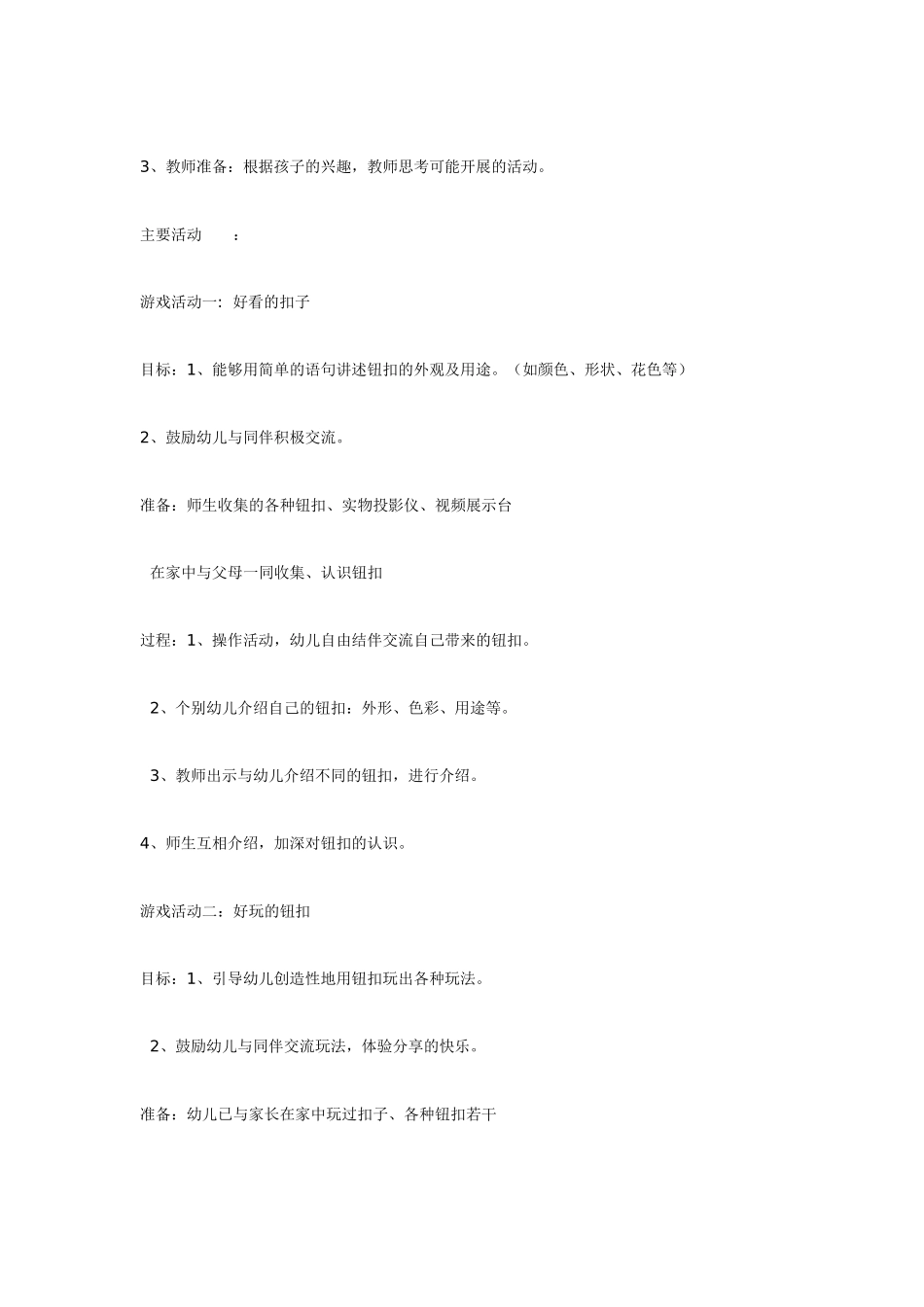 幼儿园小班主题教案有趣的钮扣小班上1.doc_第2页