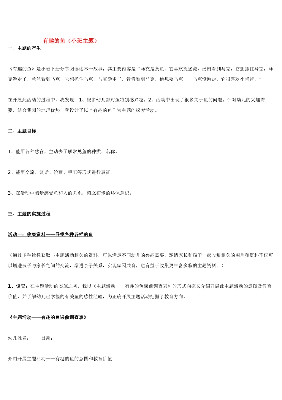 幼儿园小班主题教案有趣的鱼.doc_第1页