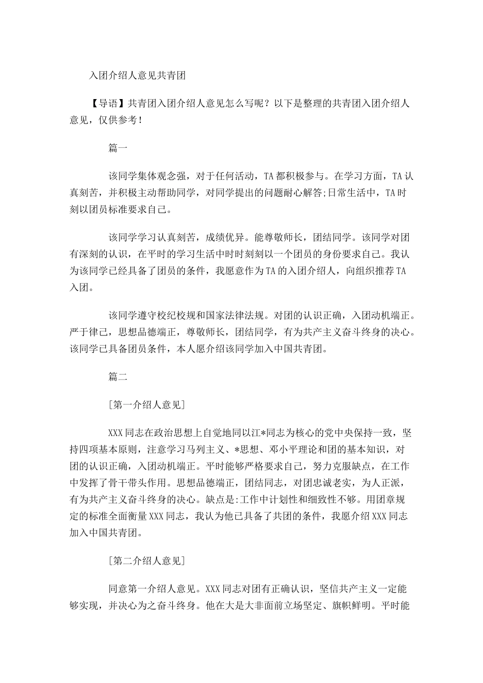 入团介绍人意见共青团-多篇.docx_第1页