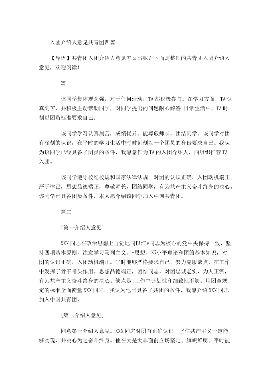 入团介绍人意见共青团四-多篇.docx_第1页