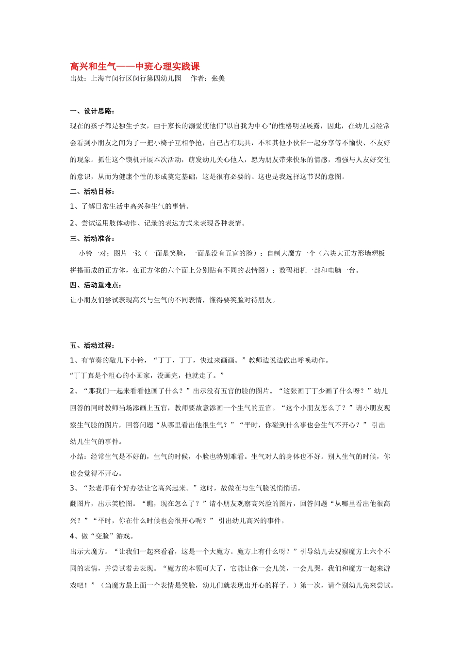 幼儿园优秀教案高兴和生气——中班心理实践课.doc_第1页