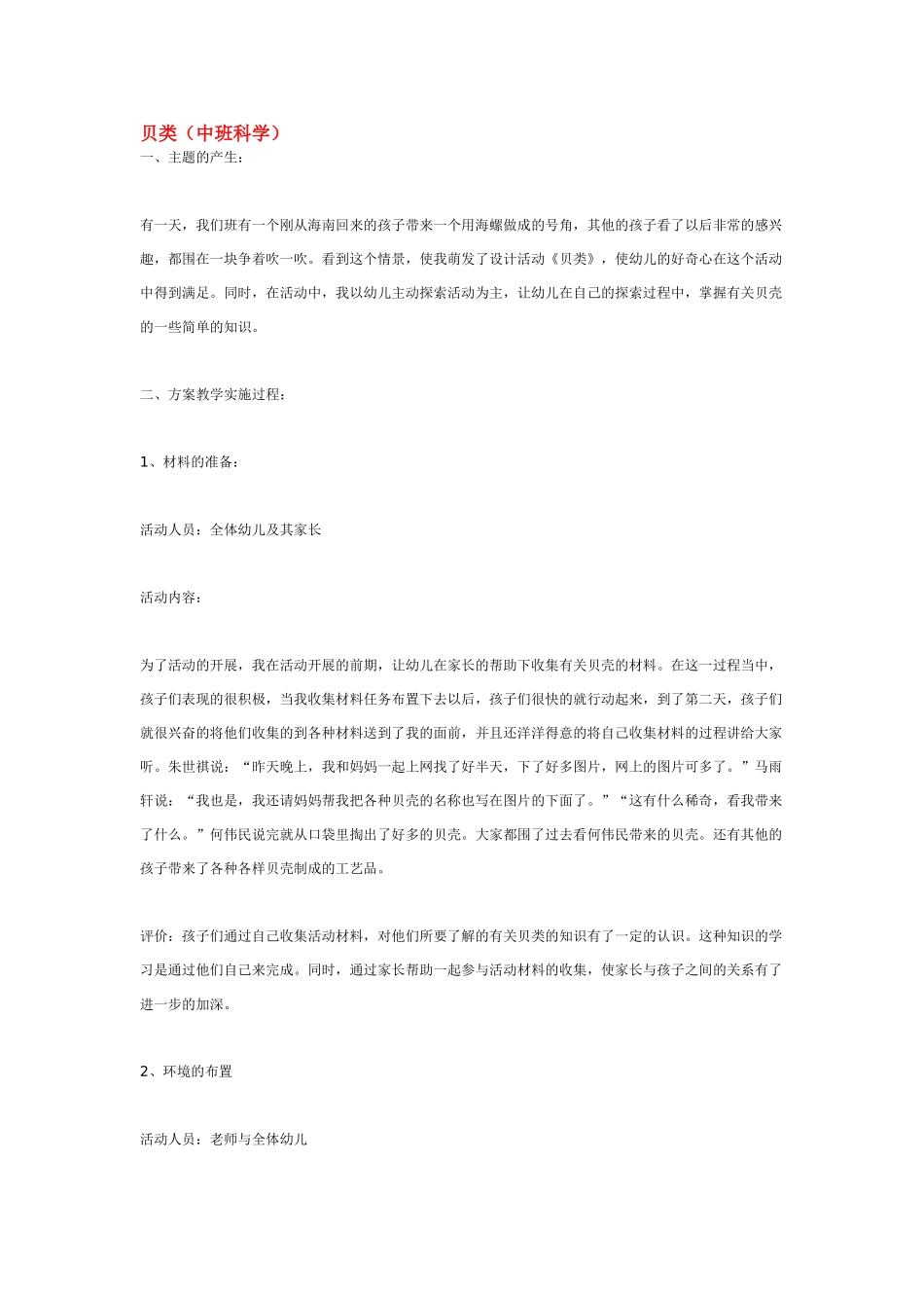 幼儿园中班科学教案贝类.doc_第1页