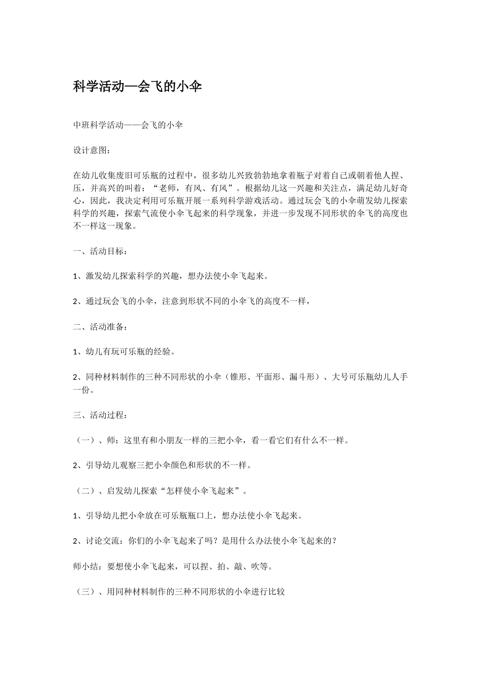 幼儿园中班科学教案会飞的小伞.doc_第1页