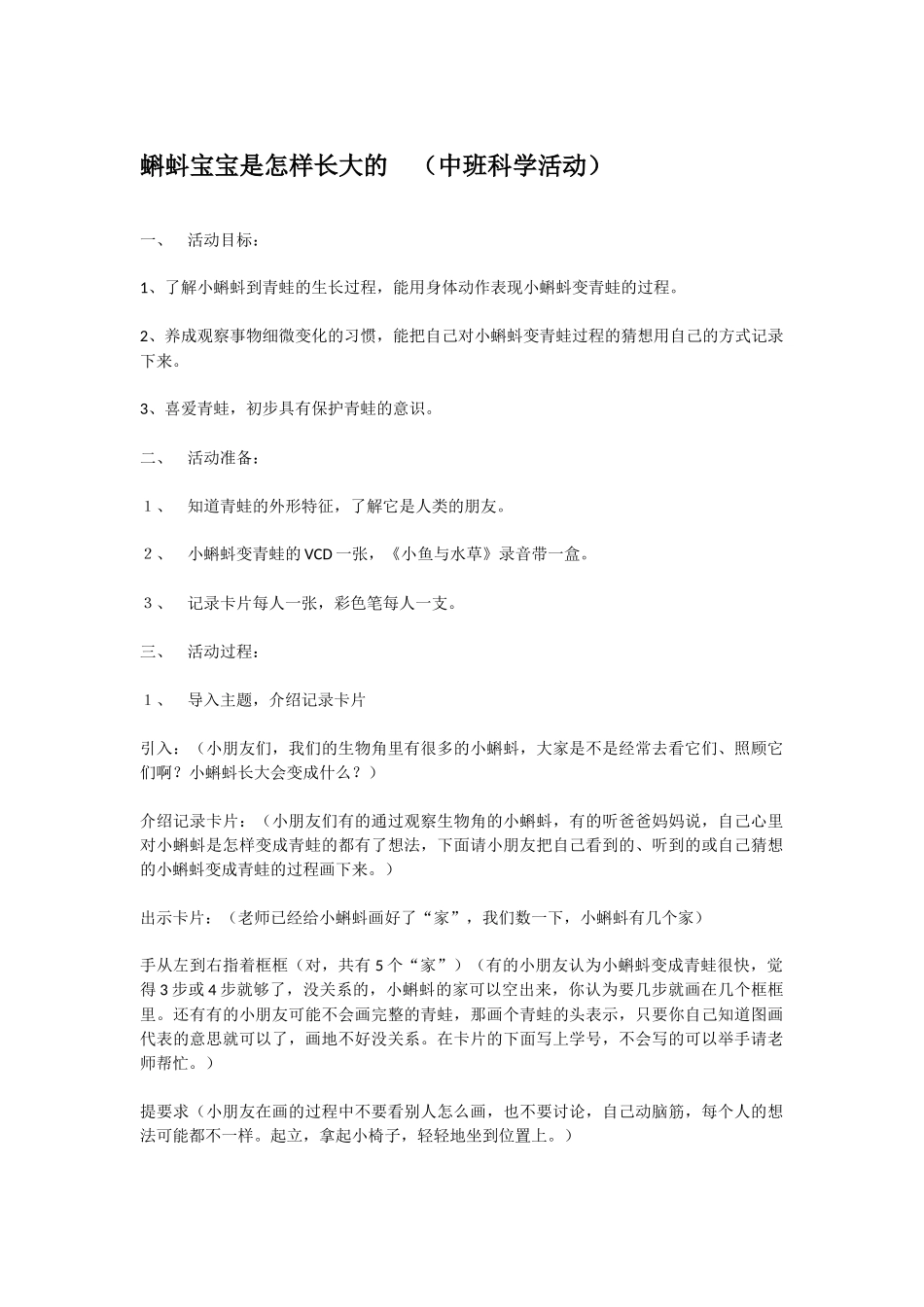幼儿园中班科学教案蝌蚪宝宝是怎样长大的.doc_第1页