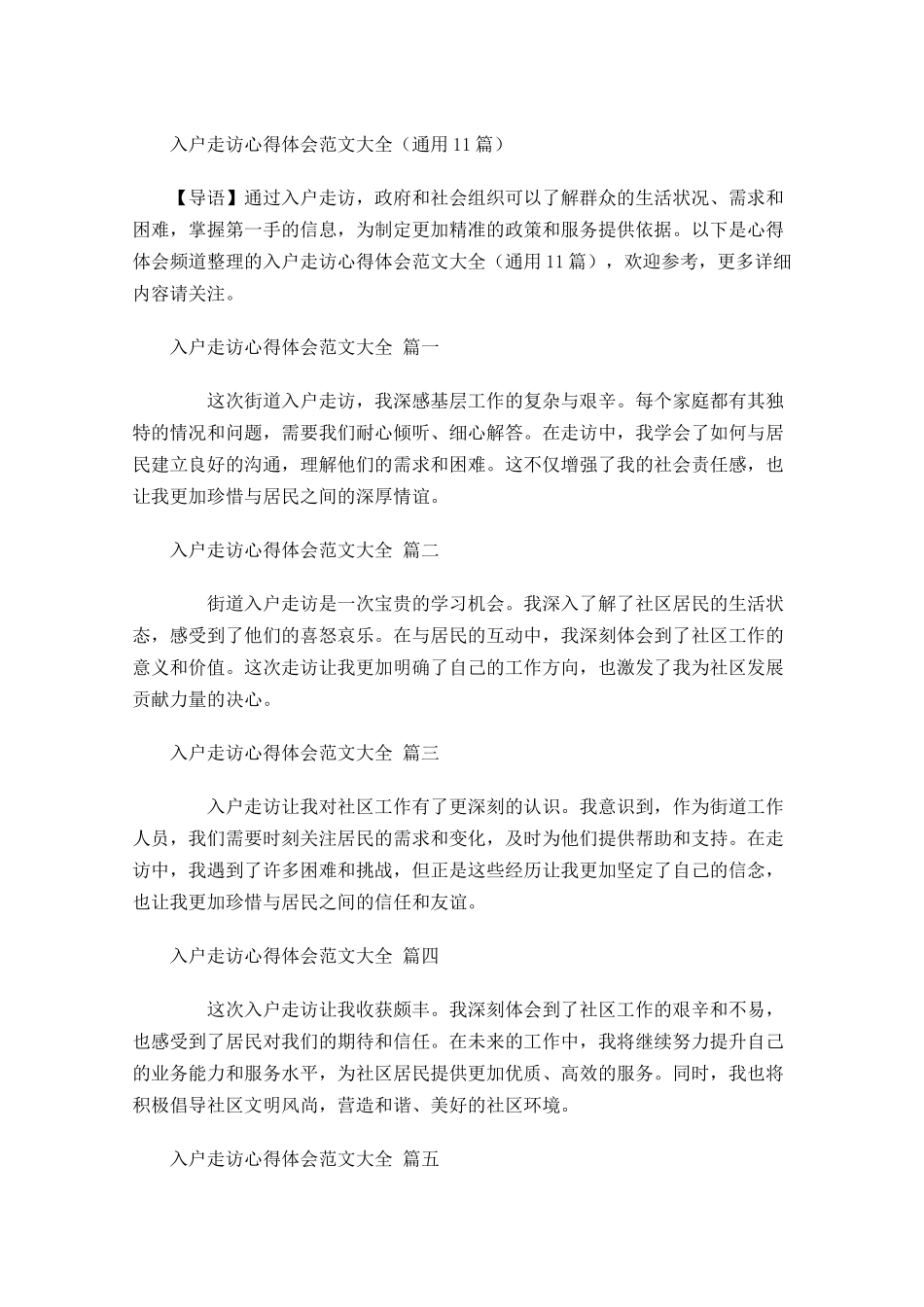 入户走访心得体会范文大全通用-多篇.docx_第1页