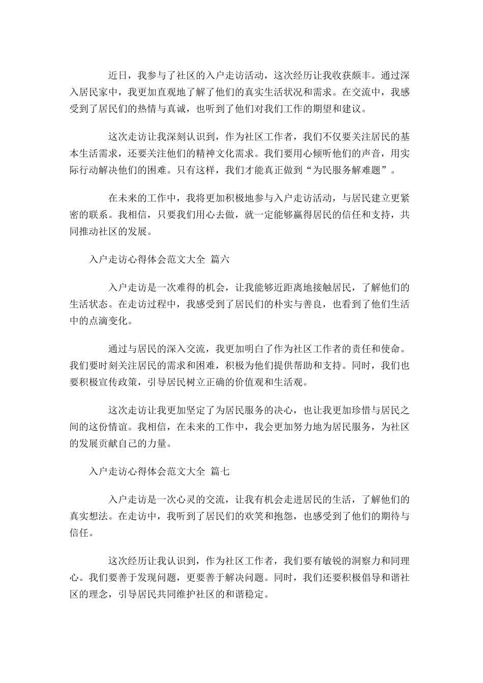 入户走访心得体会范文大全通用-多篇.docx_第2页
