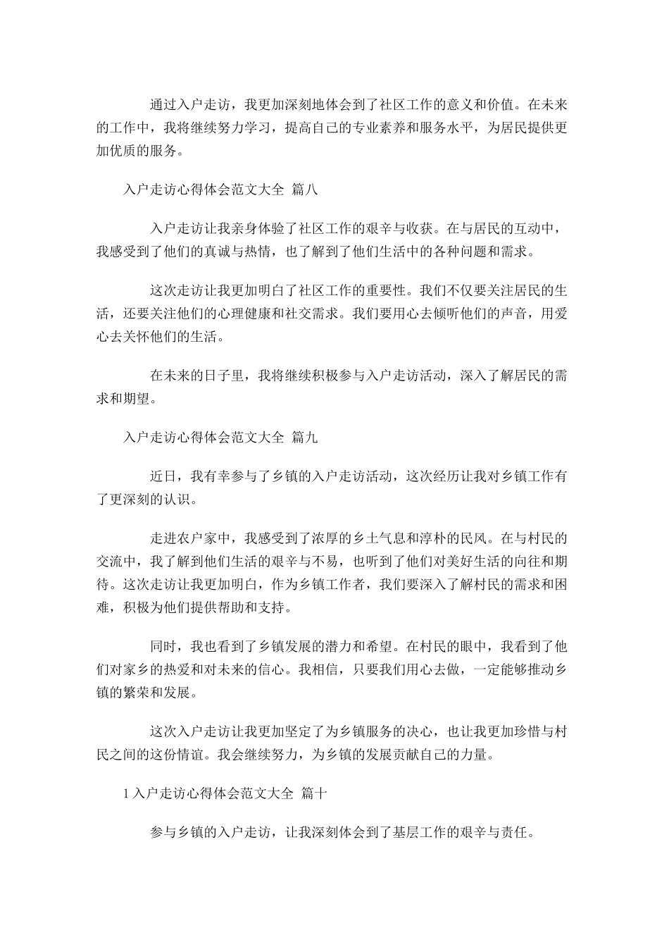 入户走访心得体会范文大全通用-多篇.docx_第3页