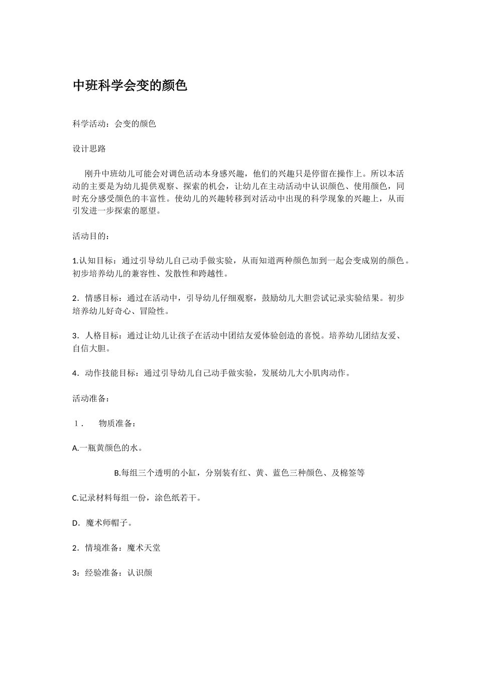 幼儿园中班科学教案中班科学会变的颜色.doc_第1页
