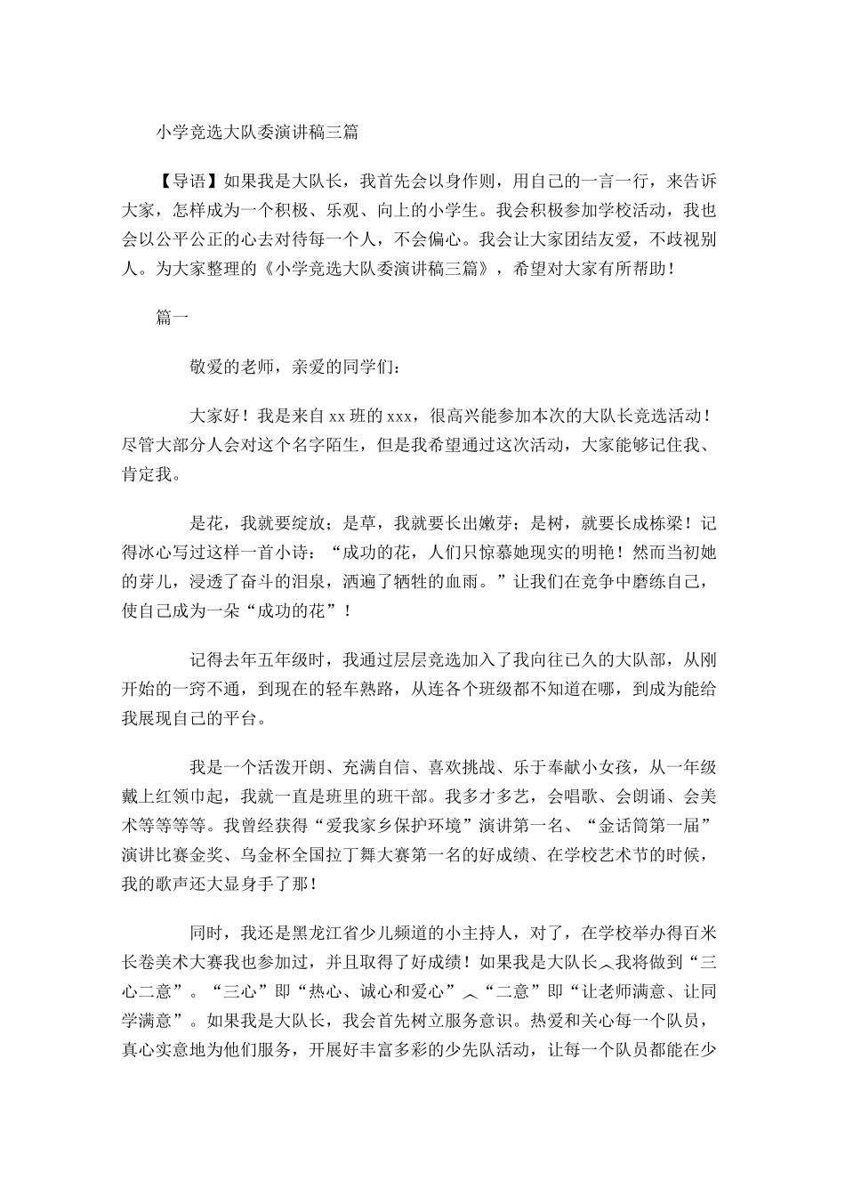 小学竞选大队委演讲稿三-多篇.docx_第1页