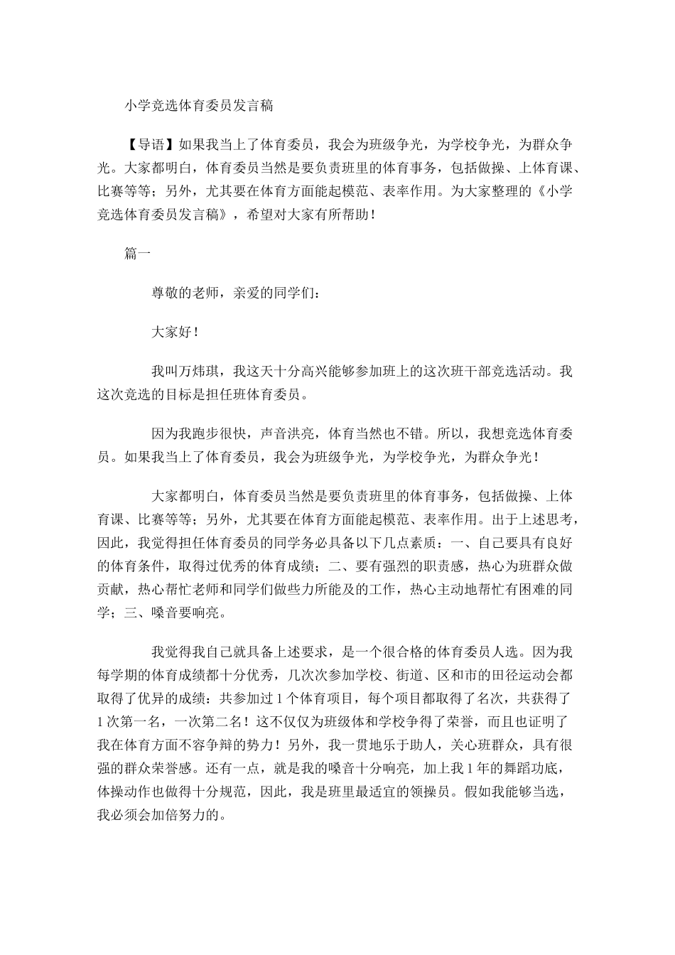 小学竞选体育委员发言稿-多篇.docx_第1页