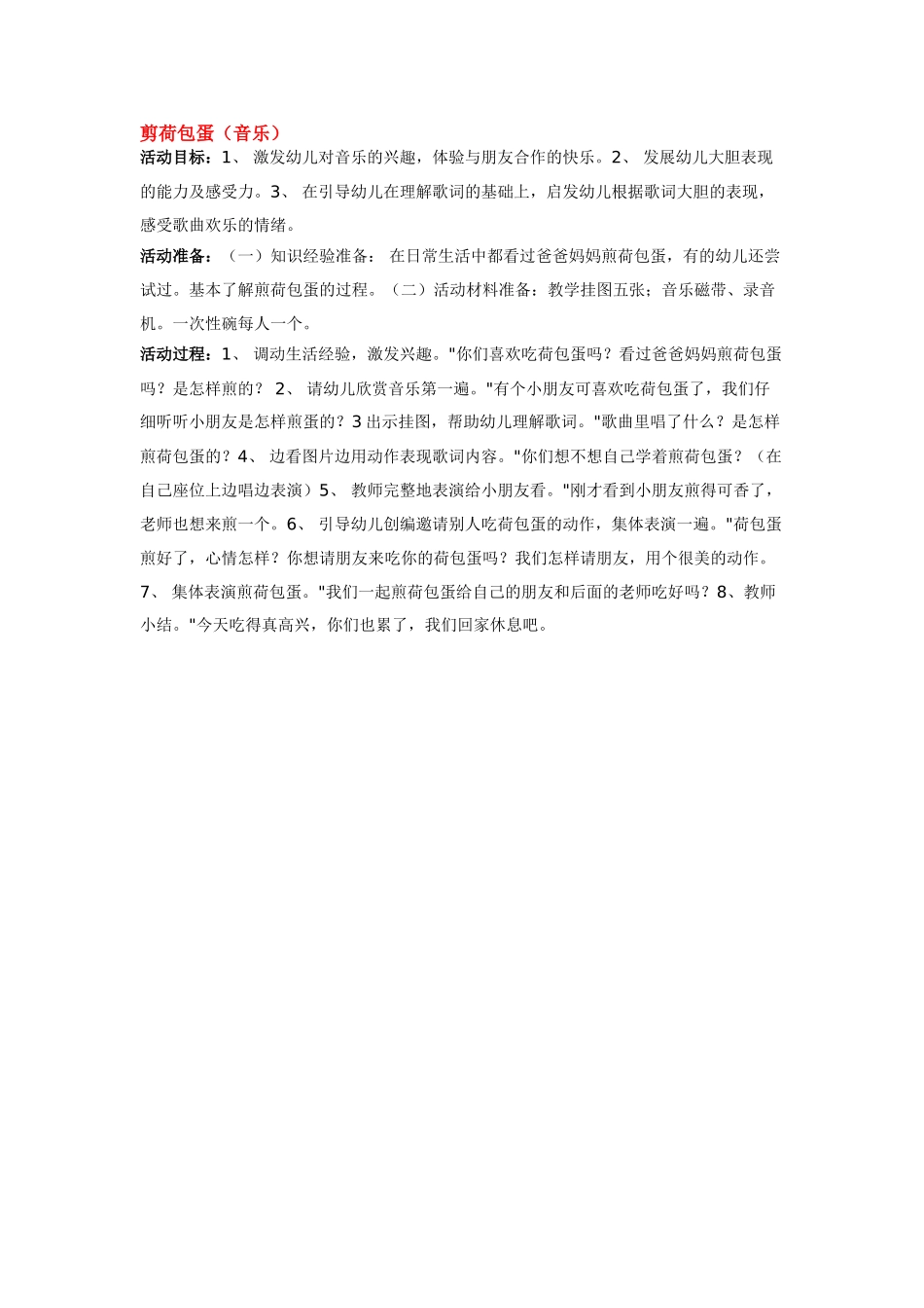 幼儿园中班音乐教案剪荷包蛋.doc_第1页