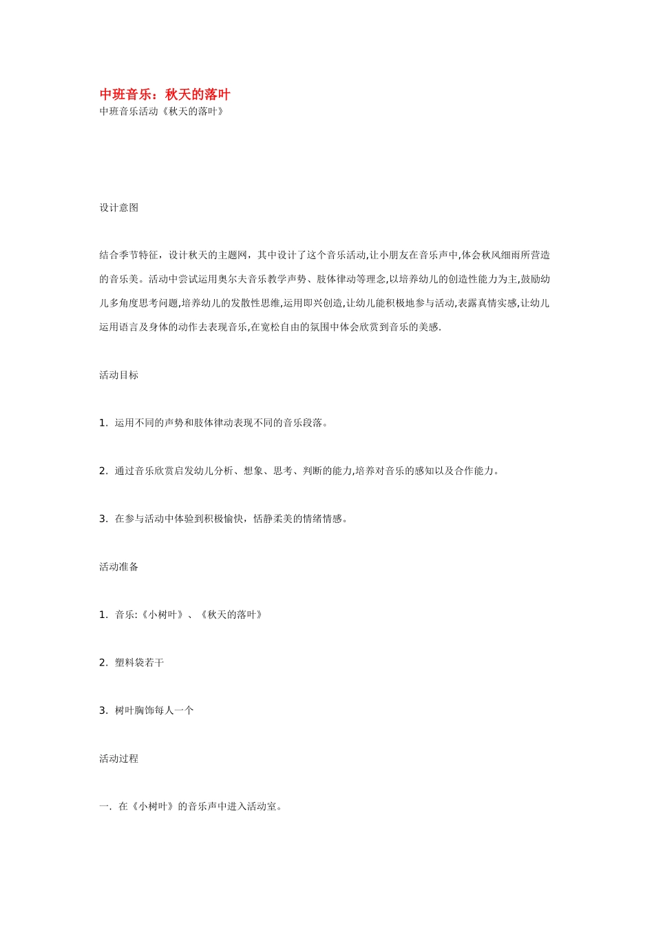 幼儿园中班音乐教案中班音乐：秋天的落叶.doc_第1页