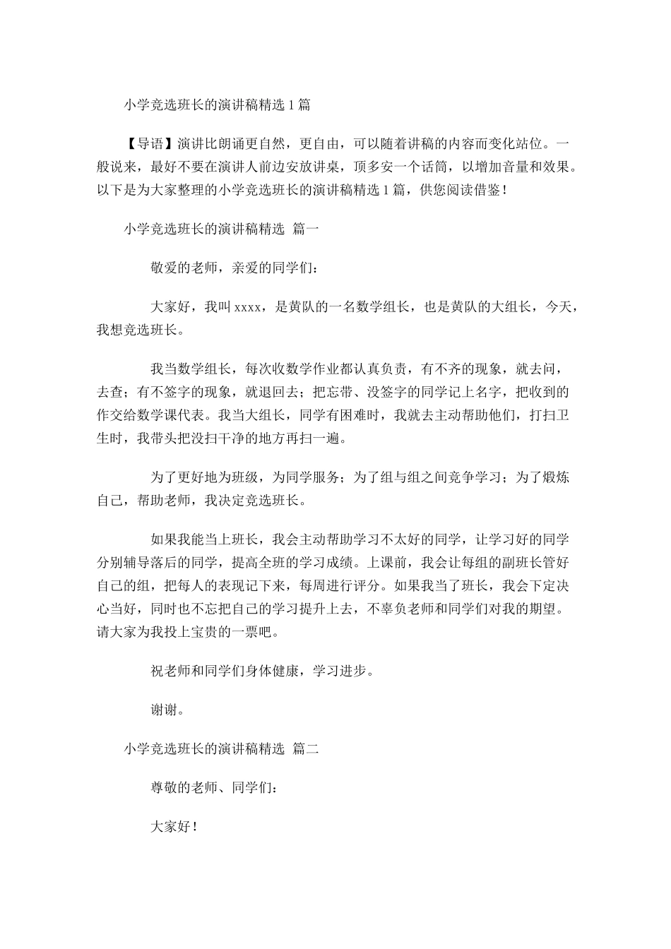 小学竞选班长的演讲稿精选-多篇.docx_第1页