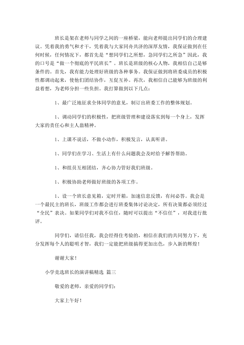 小学竞选班长的演讲稿精选-多篇.docx_第2页