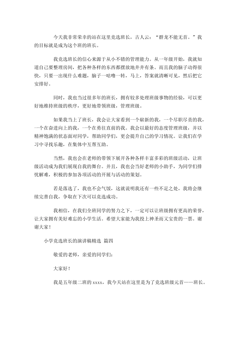 小学竞选班长的演讲稿精选-多篇.docx_第3页