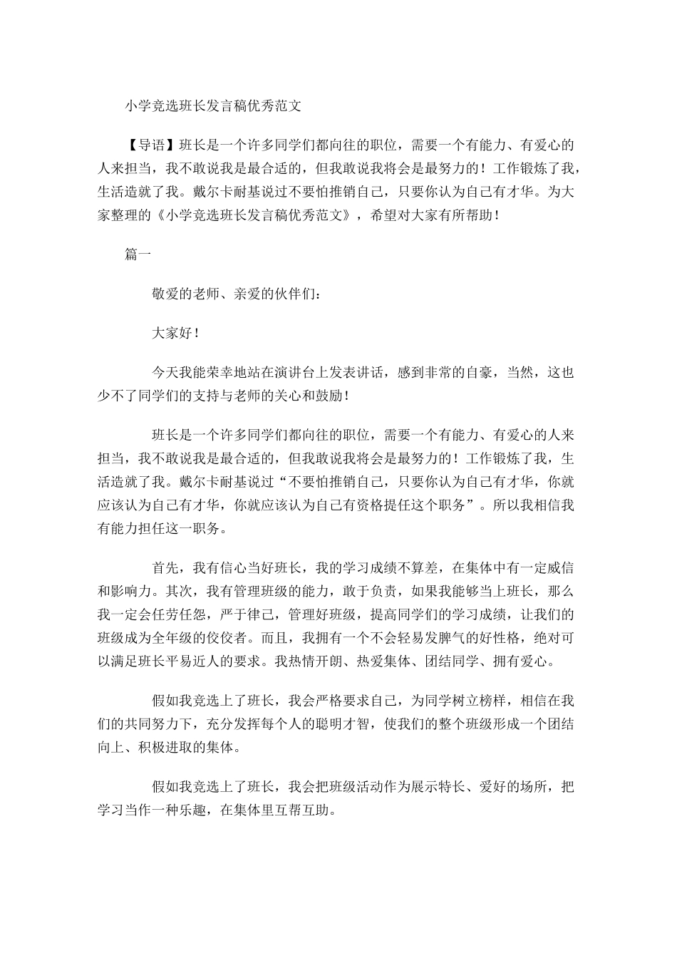 小学竞选班长发言稿优秀范文-多篇.docx_第1页