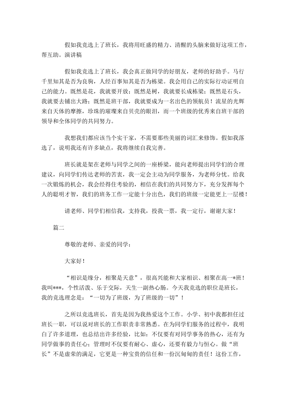 小学竞选班长发言稿优秀范文-多篇.docx_第2页