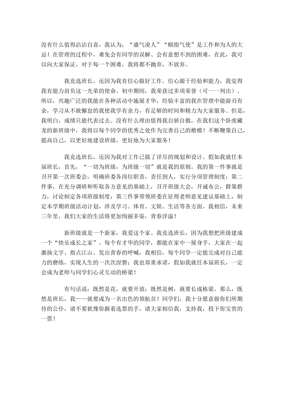 小学竞选班长发言稿优秀范文-多篇.docx_第3页
