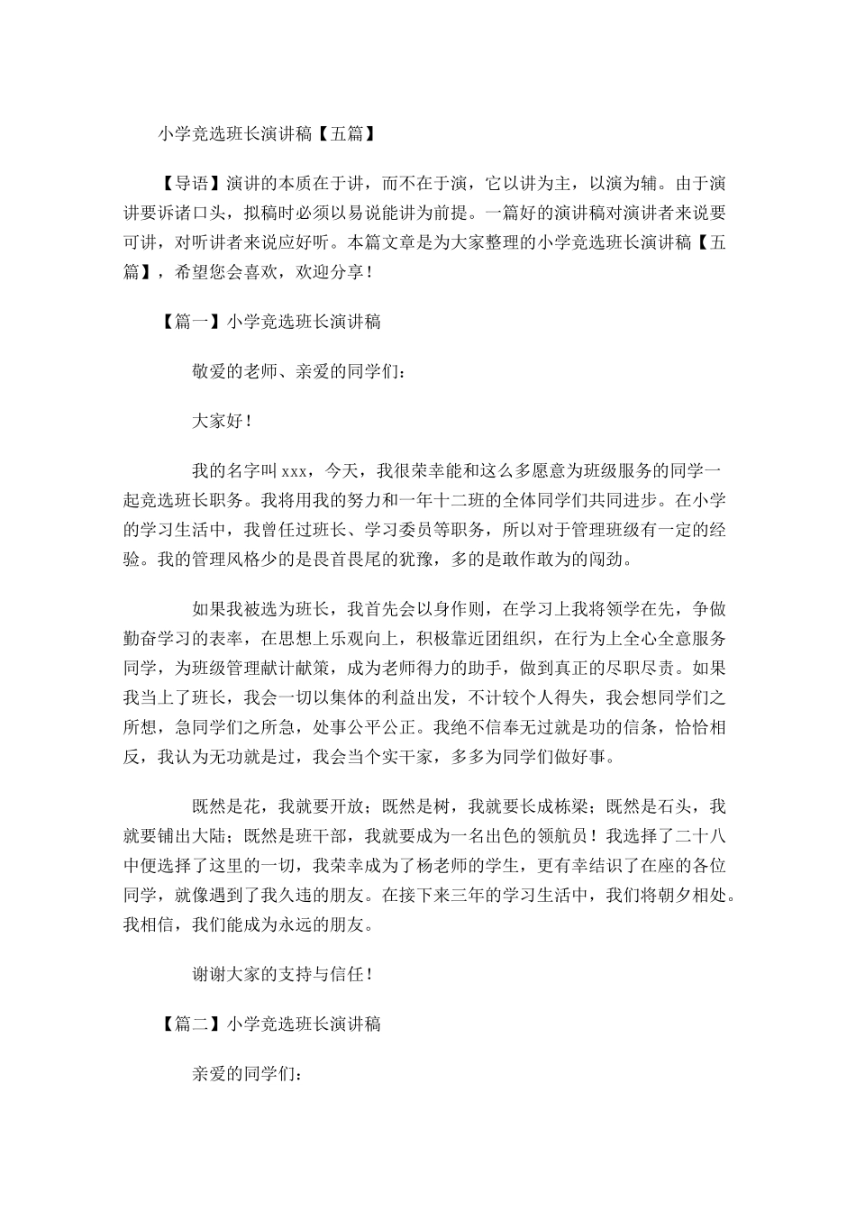 小学竞选班长演讲稿五-多篇.docx_第1页