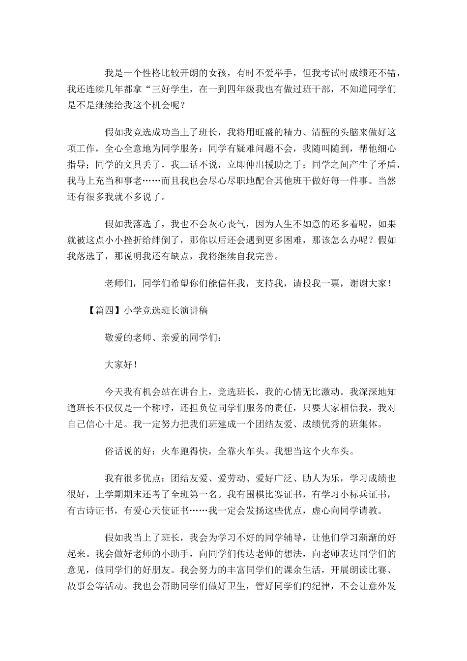 小学竞选班长演讲稿五-多篇.docx_第3页