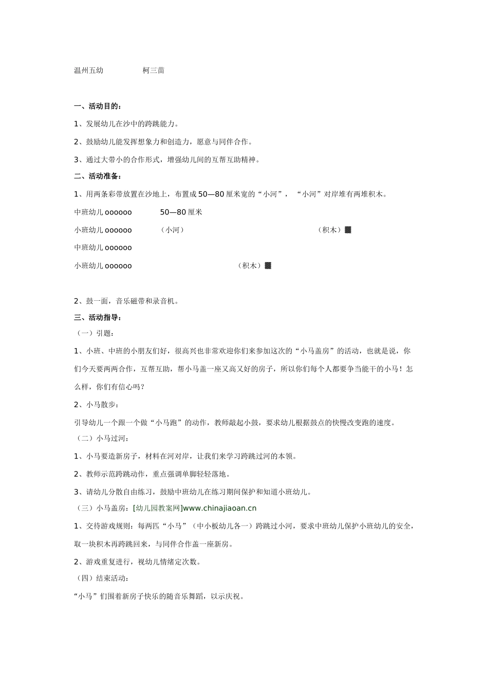 中班体育教案：小中班混龄玩沙：小马盖房.doc_第1页