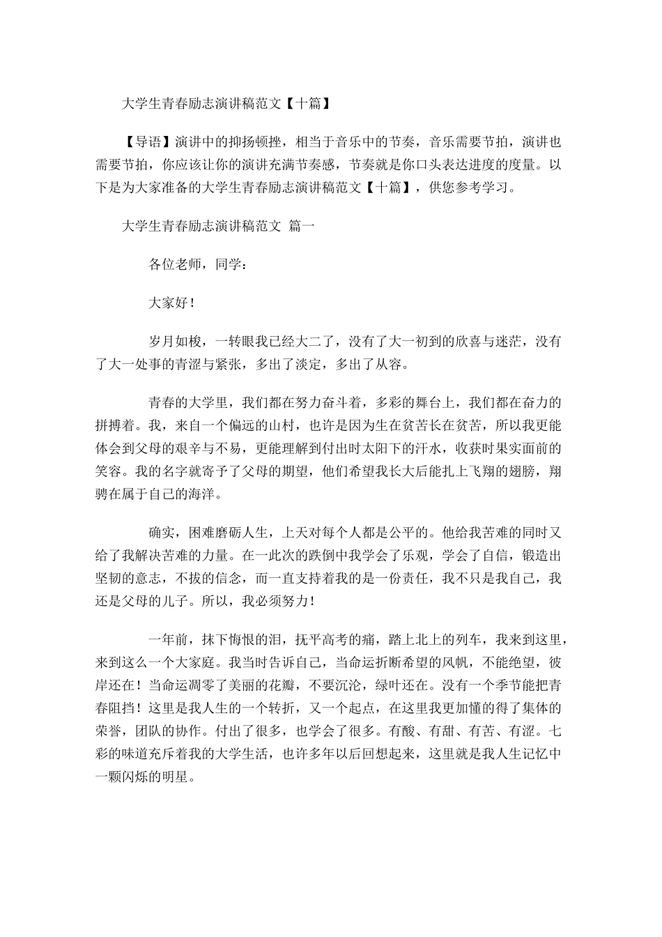 大学生青春励志演讲稿范文十-多篇.docx_第1页