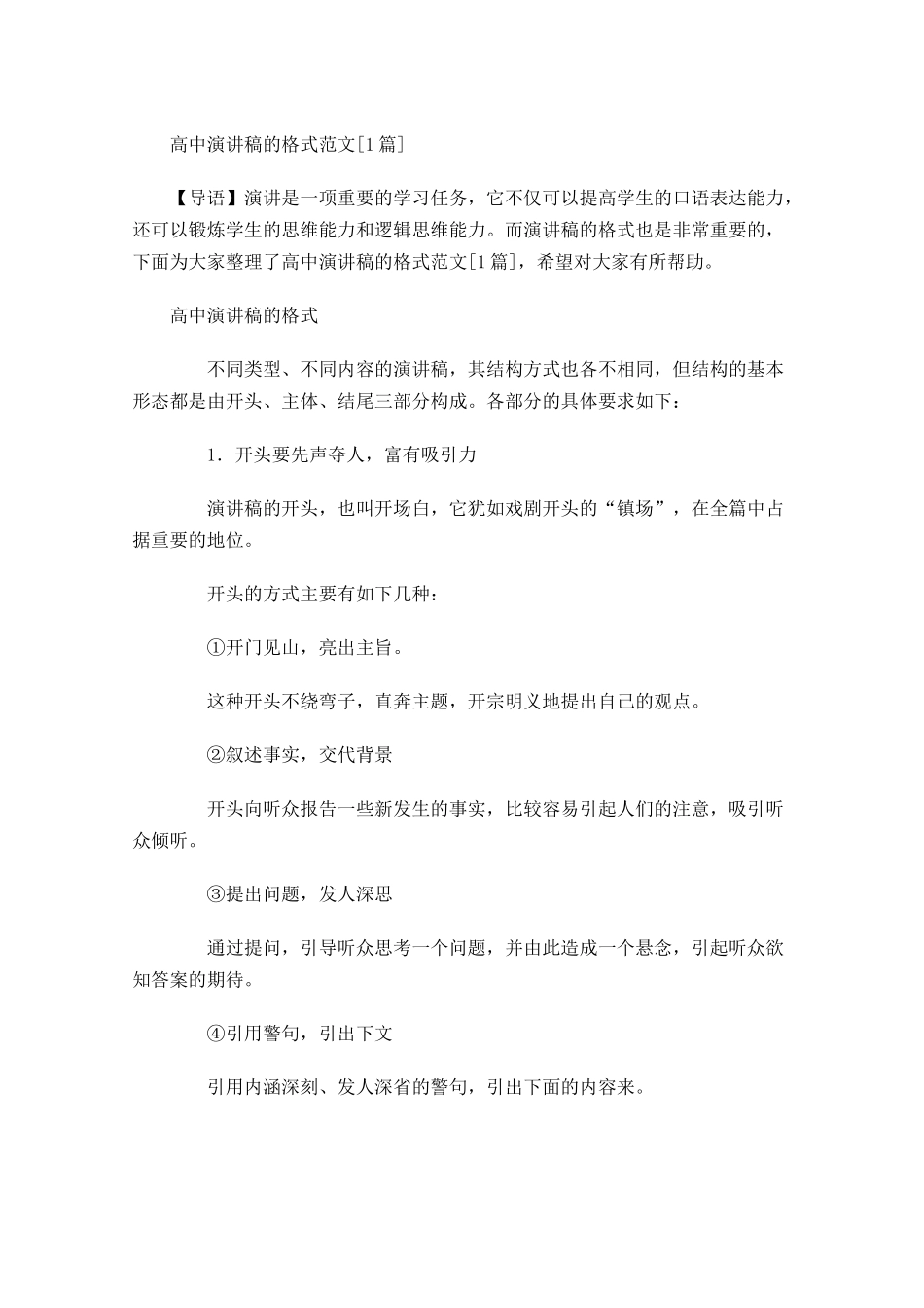 高中演讲稿的格式范文[]-多篇.docx_第1页