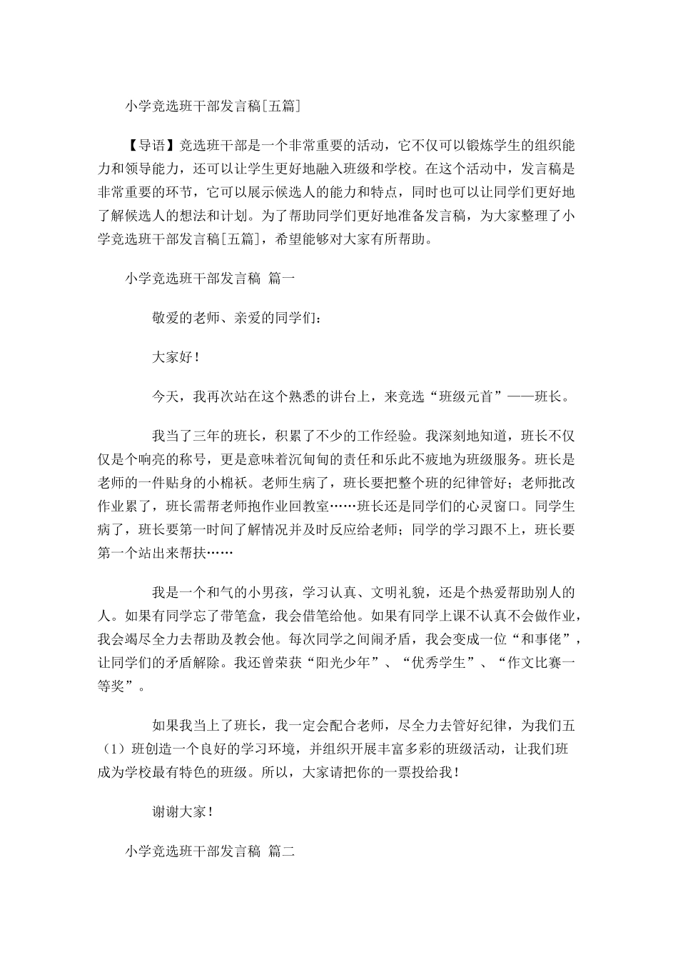 小学竞选班干部发言稿[五]-多篇.docx_第1页