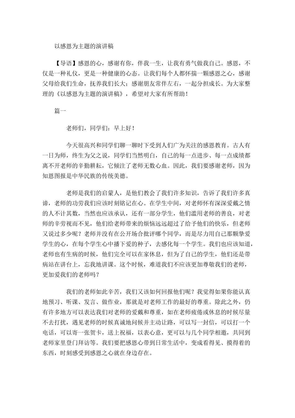 以感恩为主题的演讲稿-多篇.docx_第1页