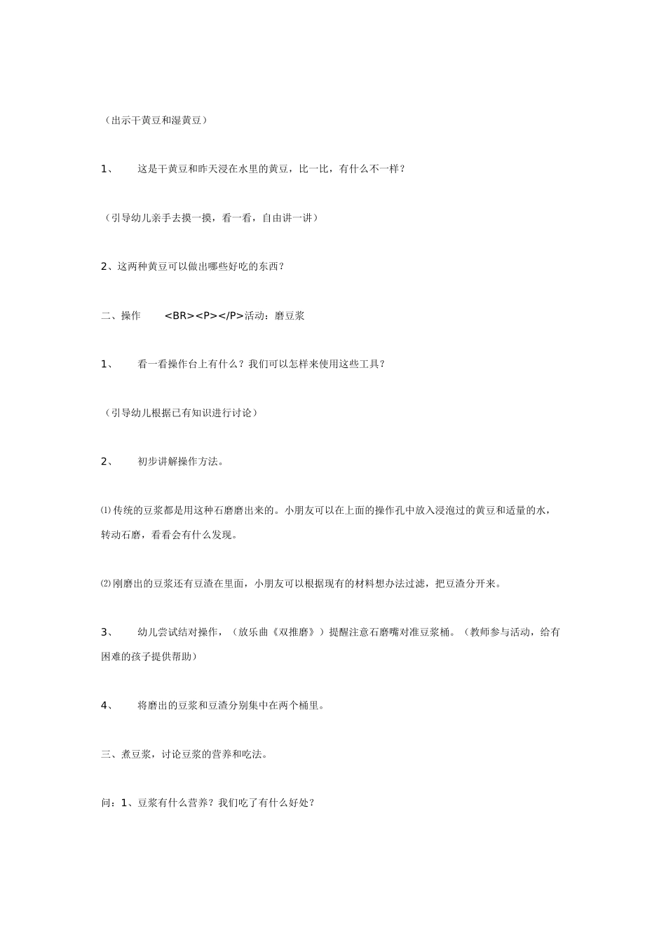 中班主题教案：中班生活活动：磨儿圆豆浆香.doc_第2页