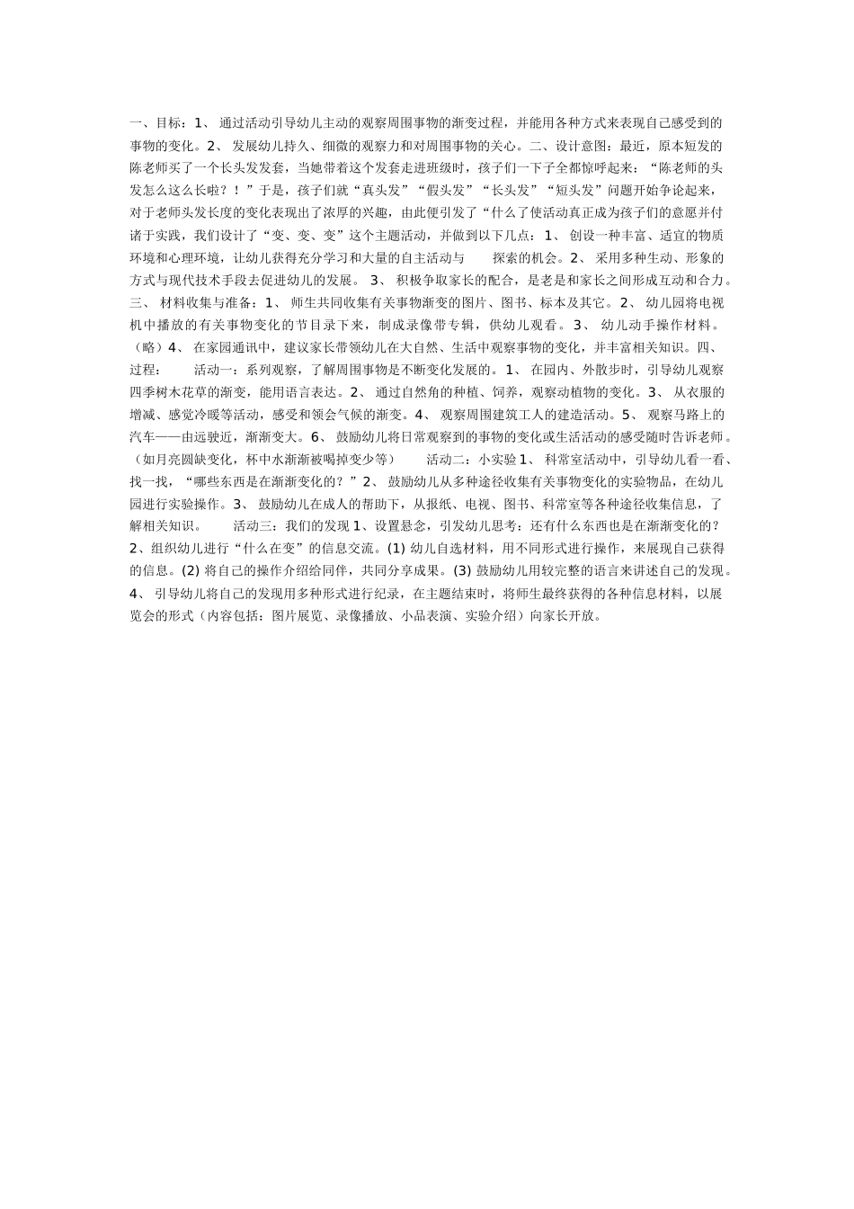 中班主题教案：中班主题活动：变、变、变.doc_第1页