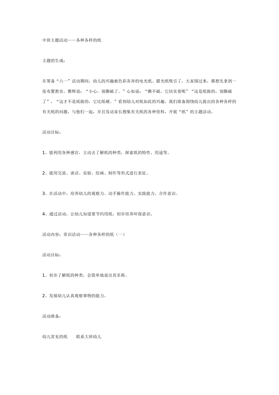 中班主题教案：中班主题活动——各种各样的纸.doc_第1页