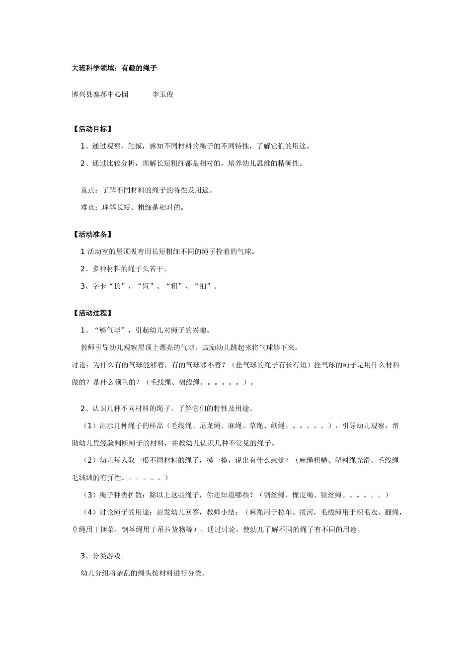 大班科学：有趣的绳子教案.doc_第1页