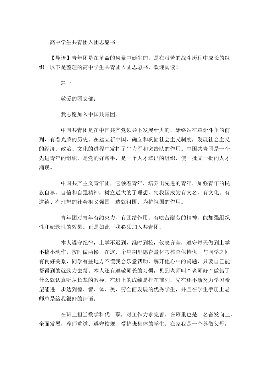 高中学生共青团入团志愿书-多篇.docx_第1页