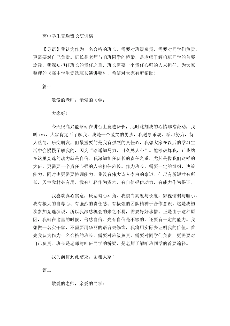 高中学生竞选班长演讲稿-多篇.docx_第1页